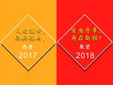 九江賽璐珞感謝一路有你,我們17走向18！