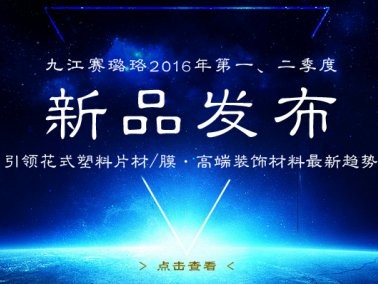 九江賽璐珞2016年第一、二季度新品發(fā)布