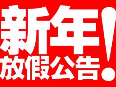 九江賽璐珞2014年春節(jié)放假通知