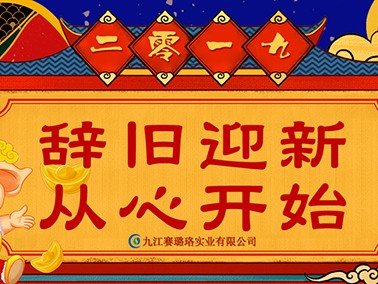 2019年九江賽璐珞春節(jié)放假安排